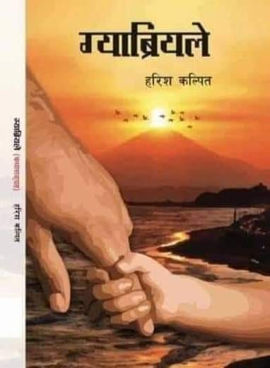 कृति समालोचना “ग्याब्रियले”